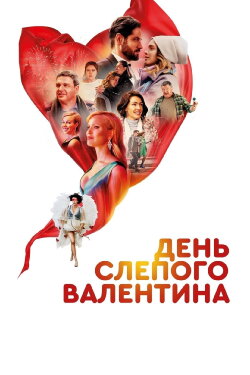 Blind Valentine's Day (2022) Blind Valentine's Day (2022)