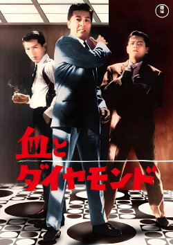 Blood and Diamonds (1964) Blood and Diamonds (1964)