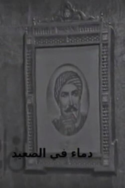 Blood in Upper Egypt (1970) Blood in Upper Egypt (1970)