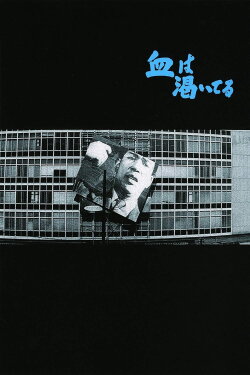 Blood Is Dry (1960) Blood Is Dry (1960)