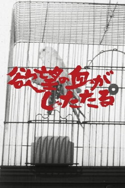 Blood of Lust Is Dripping (1965) Blood of Lust Is Dripping (1965)