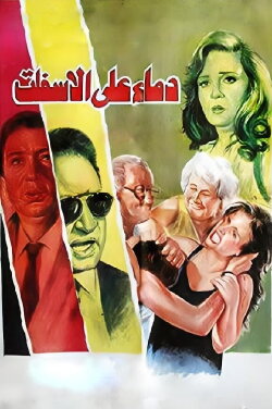 Blood on the Asphalt (1992) Blood on the Asphalt (1992)