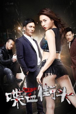 Blood on the Streets of Ah Fei (2018)