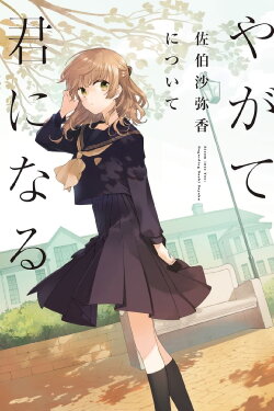 Bloom Into You: Regarding Saeki Sayaka (2020) Bloom Into You: Regarding Saeki Sayaka (2020)