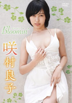 咲村良子 Bloomin' (2021)