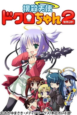 Bludgeoning Angel Dokuro-chan 2 (2007) Bludgeoning Angel Dokuro-chan 2 (2007)