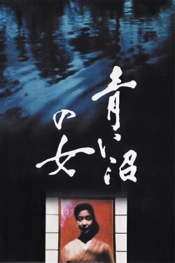 Blue Lake Girl (1986) Blue Lake Girl (1986)