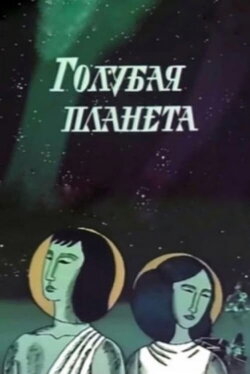 Blue Planet (1971)