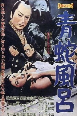 Blue Snake Bath (1959)