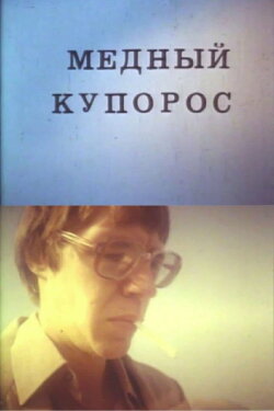 Blue Vitriol (1987) Blue Vitriol (1987)
