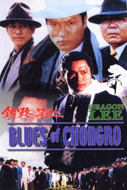 Blues of Chongro (1993) Blues of Chongro (1993)