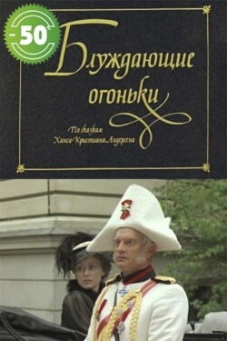Блуждающие огоньки (1980) Блуждающие огоньки (1980)