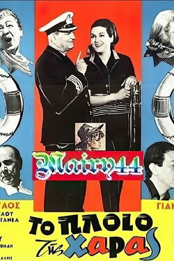 Boat of Joy (1967)