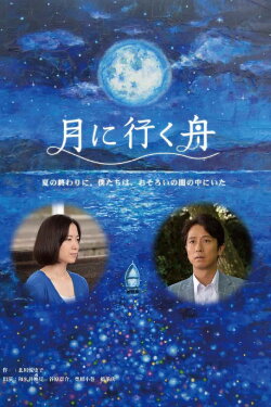Boat to the Moon (2014) Boat to the Moon (2014)