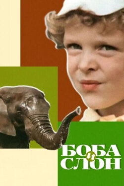 Boba and the Elephant (1972) Boba and the Elephant (1972)