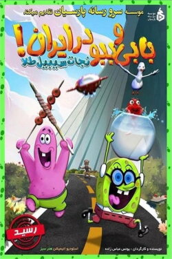 Bobby and Bobo in Iran: Save the Sibyl Gold (2018) Bobby and Bobo in Iran: Save the Sibyl Gold (2018)