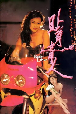 Body Lover (1993) Body Lover (1993)