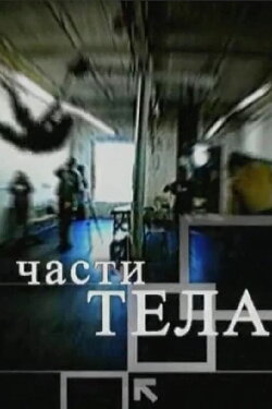 Body Parts (2006) Body Parts (2006)