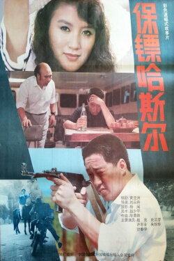 Bodyguard Hassle (1992) Bodyguard Hassle (1992)