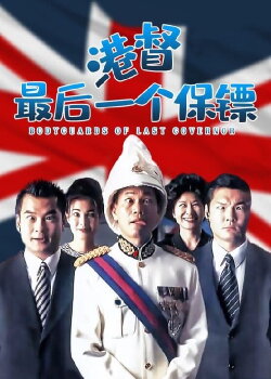 Bodyguards of Last Governor (1996) Bodyguards of Last Governor (1996)