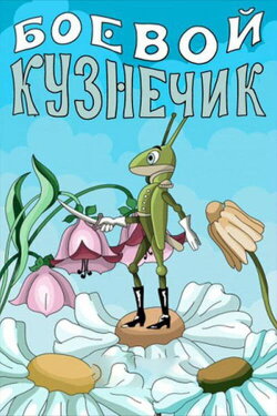 Боевой кузнечик (1977) Боевой кузнечик (1977)