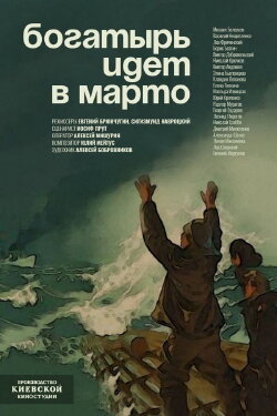 «Bogatyr» Goes to Marto (1954) «Bogatyr» Goes to Marto (1954)