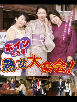 Boin no o-yado: Jukujo dai enkai! (2016) Boin no o-yado: Jukujo dai enkai! (2016)