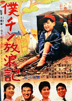 Boku chin hōrō-ki (1962) Boku chin hōrō-ki (1962)