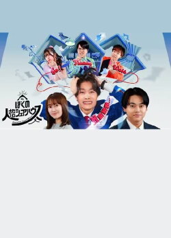 Boku no jinkaku sheahausu (2024) Boku no jinkaku sheahausu (2024)