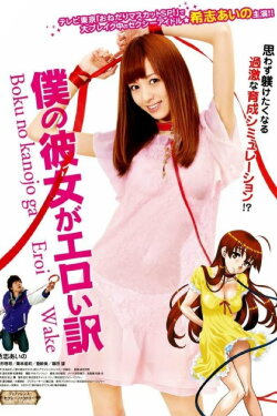 Boku no Kanojo ga Eroi Wake (2012) Boku no Kanojo ga Eroi Wake (2012)
