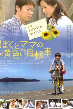 Boku to Mama No Kiiroi Jitensha (2009) Boku to Mama No Kiiroi Jitensha (2009)