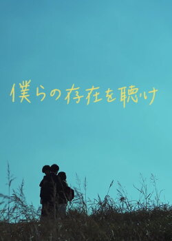 Bokura no sonzai wo kike (2023) Bokura no sonzai wo kike (2023)