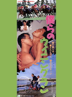 Bokurano Winning Run (1993) Bokurano Winning Run (1993)