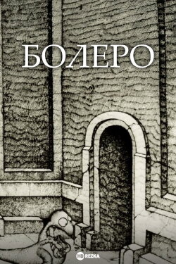 Bolero (1992)