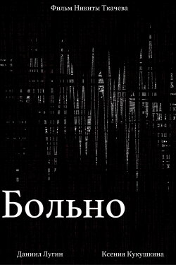 Больно (2020) Больно (2020)