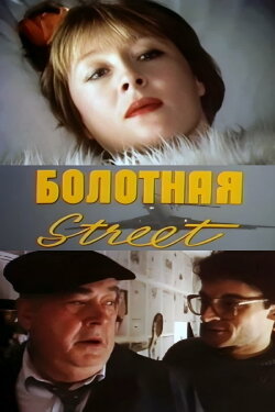 Bolotnaya Street, or the Cure Against Sex (1991) Bolotnaya Street, or the Cure Against Sex (1991)