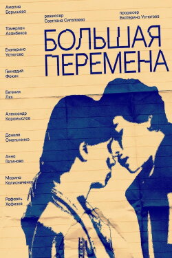 Большая перемена (2023) Большая перемена (2023)