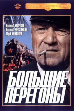 Большие перегоны (1972) Большие перегоны (1972)