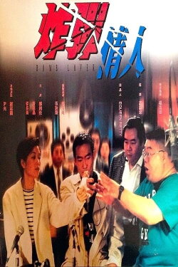 Bomb Lover (1995) Bomb Lover (1995)