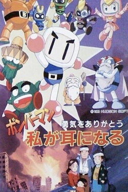 Bomberman: Yuuki o Arigatou Watashi ga Mimi ni Naru (1995) Bomberman: Yuuki o Arigatou Watashi ga Mimi ni Naru (1995)