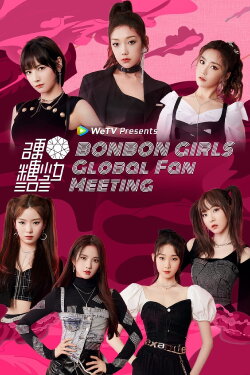 BONBON GIRLS Global Fan Meeting (2020) BONBON GIRLS Global Fan Meeting (2020)