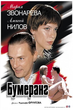 Boomerang (2007) Boomerang (2007)
