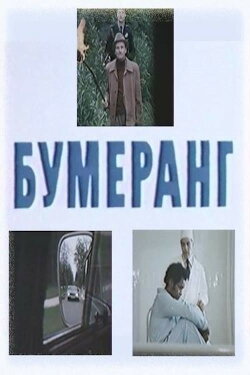 Boomerang (1981)