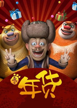 Boonie Bears: Robo-Rumble (2014) Boonie Bears: Robo-Rumble (2014)