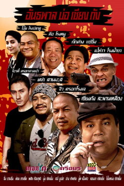 Bor Siang Kang Gangster (2010)