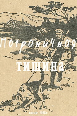 Border Silence (1966) Border Silence (1966)