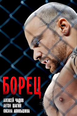 Борец (2017) Борец (2017)