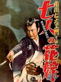 Bored Hatamoto Detective, Part 1: The Seven Brides (1950) Bored Hatamoto Detective, Part 1: The Seven Brides (1950)