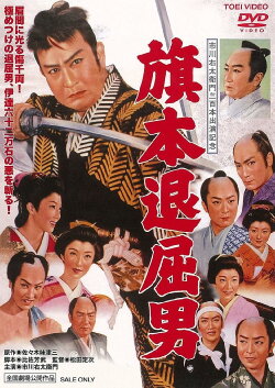 Bored Hatamoto: Idle Vassal Tribute (1958) Bored Hatamoto: Idle Vassal Tribute (1958)