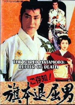 Bored Hatamoto: Letter of Death (1993) Bored Hatamoto: Letter of Death (1993)